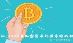 专家揭秘：2023年加密货币外国市场的独家秘诀