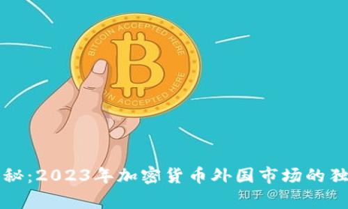 专家揭秘：2023年加密货币外国市场的独家秘诀