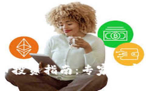 迪拜加密货币投资指南：专家独家揭秘成功秘诀