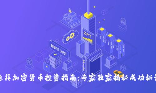 迪拜加密货币投资指南：专家独家揭秘成功秘诀