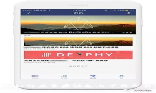 专家独家揭秘：如何在苹果设备上下载交易所APP的秘诀