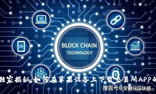 专家独家揭秘：如何在苹果设备上下载交易所APP的秘诀