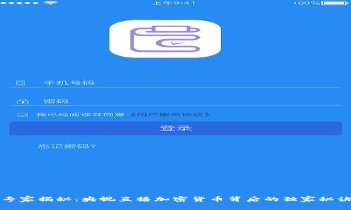 专家揭秘：央视直播加密货币背后的独家秘诀