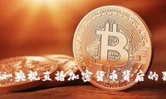 专家揭秘：央视直播加密货币背后的独家秘诀