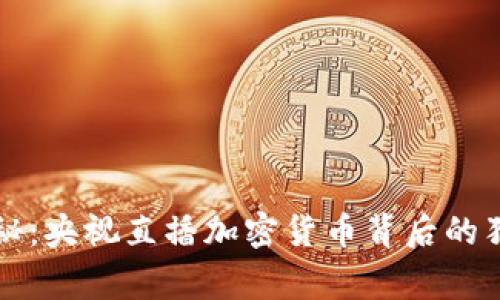 专家揭秘：央视直播加密货币背后的独家秘诀