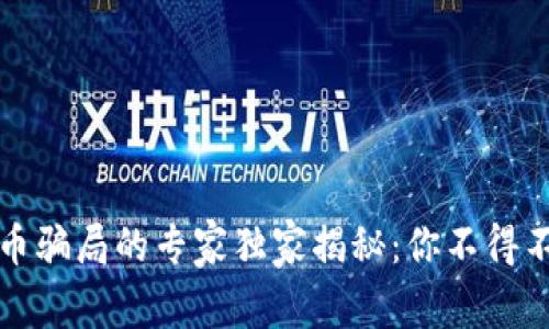 揭露美国加密货币骗局的专家独家揭秘：你不得不知的陷阱与秘诀