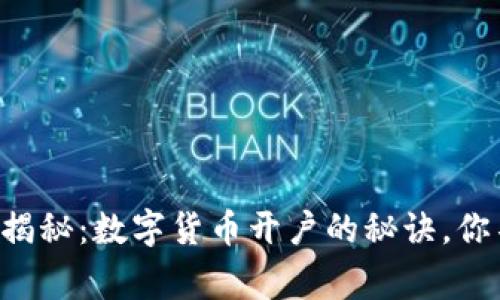 专家独家揭秘：数字货币开户的秘诀，你不能错过！