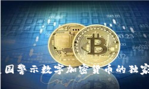 专家揭示：美国警示数字加密货币的独家秘诀与影响