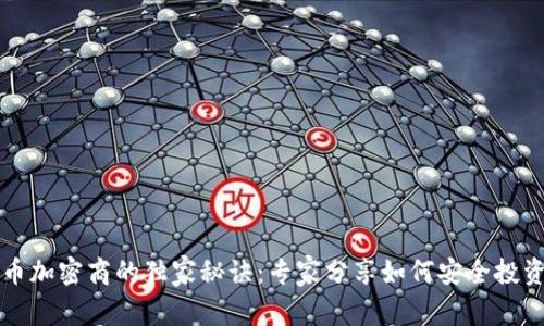 数字货币加密商的独家秘诀：专家分享如何安全投资与交易
