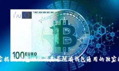 专家揭秘：钱包助记词是否所有钱包通用的独家