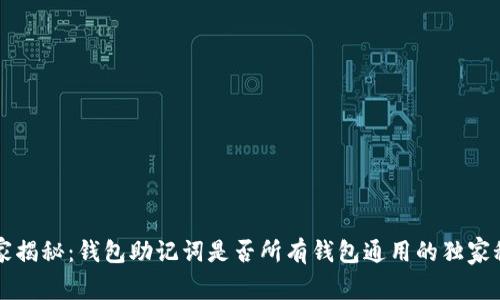 专家揭秘：钱包助记词是否所有钱包通用的独家秘诀