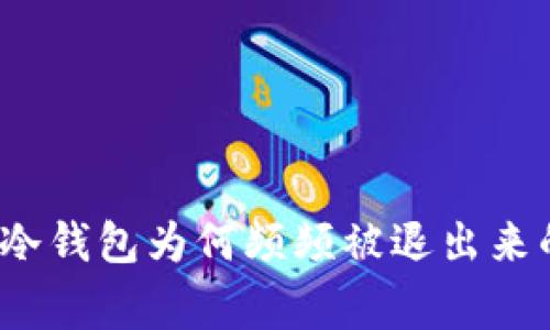 专家解读：冷钱包为何频频被退出来的独家秘诀