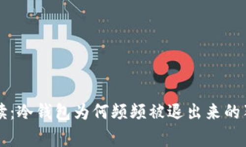 专家解读：冷钱包为何频频被退出来的独家秘诀