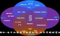 专家独家揭秘：电子加密货币投资秘诀，让你掌
