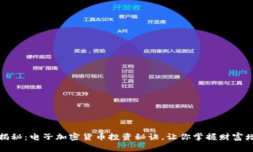 专家独家揭秘：电子加密货币投资秘诀，让你掌握财富增长的关键