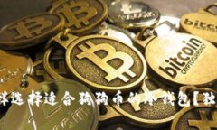 专家揭秘：怎样选择适合狗狗币的冷钱包？独家