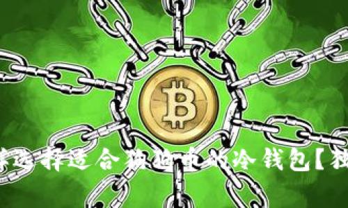 专家揭秘：怎样选择适合狗狗币的冷钱包？独家秘诀大公开