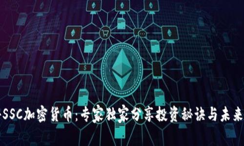 揭秘SSC加密货币：专家独家分享投资秘诀与未来展望