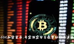 揭秘SSC加密货币：专家独家分享投资秘诀与未来
