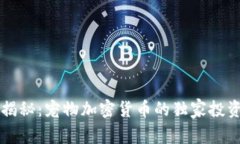 专家揭秘：宠物加密货币的独家投资秘诀
