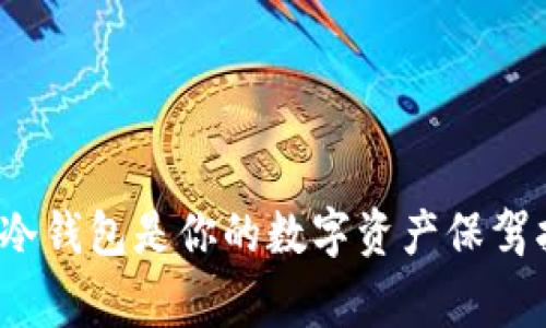 专家揭示：为何冷钱包是你的数字资产保驾护航的独家秘诀