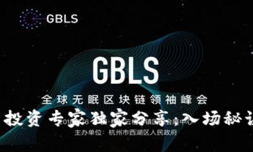 加密货币投资专家独家分享：入场秘诀大揭秘！