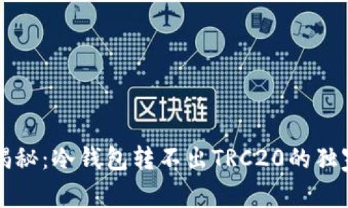 专家揭秘：冷钱包转不出TRC20的独家秘诀