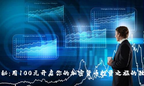 专家揭秘：用100元开启你的加密货币投资之旅的独家秘诀