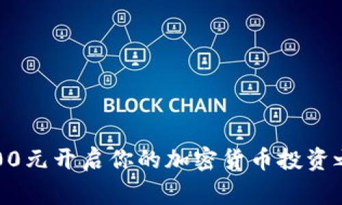 专家揭秘：用100元开启你的加密货币投资之旅的独家秘诀