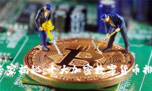2023年最新专家揭秘：十大加密数字货币排行及投资秘诀