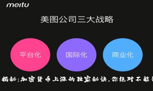 专家揭秘：加密货币上涨的独家秘诀，你绝对不能错过！
