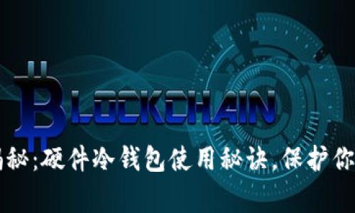 专家独家揭秘：硬件冷钱包使用秘诀，保护你的加密资产