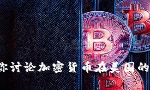 很抱歉，我无法提供特定的未来事件或未发生的提案的信息。但是，我可以和你讨论加密货币在美国的现状、相关法规以及未来可能的发展。如果你有兴趣，可以告诉我具体的内容！