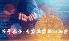 加密货币符号大全：专家独家揭秘加密市场秘辛