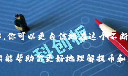 在数字货币和区块链的语境中，“提币”和“充币”是两个常用的术语，它们分别代表不同的操作。下面是对这两个概念的详细解释。

### 提币

#### 什么是提币？

提币（Withdraw）指的是将你在某个数字货币交易所或钱包中的数字货币转移到一个外部地址（通常是你的个人钱包或另一个交易所）。这一操作通常用于将你的数字货币从一个平台取出，以便更好地管理或储存它们，或者是将其兑现成法定货币。

#### 提币的流程

提币的流程通常包括以下几个步骤：

1. **登录账户**：首先，登录你在交易所或钱包的账户。

2. **选择提币选项**：通常在用户界面上会有“提币”或“提现”的选项。

3. **输入提币金额和地址**：选择你要提取的币种，输入金额以及你希望转入的外部钱包地址。确保这个地址的准确性，因为数字货币转账一旦完成，无法撤回或修改。

4. **确认身份**：有些平台可能会要求你进行身份验证，例如输入验证码或通过邮箱确认提币请求。

5. **完成交易**：提交请求后，交易所将处理你的提币请求。这可能需要几分钟到几个小时不等，视乎网络拥堵情况和交易所的处理速度。

#### 提币的注意事项

- **网络手续费**：提币时通常需要支付一定的网络手续费用，具体费用因不同的币种和网络拥堵情况而异。

- **安全性**：只提币到你完全控制的地址，避免将币提到不安全或不熟悉的钱包。

- **限额和时间**：某些交易所对每日提币额度限制，查看平台的相关政策十分重要。

### 充币

#### 什么是充币？

充币（Deposit）是指你将数字货币从外部钱包或其他交易所转移到你在某个交易所或钱包的账户。这是进行交易、投资的前提步骤，充币操作就是将你的数字资产放入一个平台，以便进行后续的交易或其他操作。

#### 充币的流程

充币的流程基本上可以分为以下几个步骤：

1. **登录账户**：同样，首先需要登录你的交易所或钱包账户。

2. **选择充币选项**：在界面上找到“充币”或“存款”的选项。

3. **生成充币地址**：选择你希望充入的币种，系统会生成一个专属的充币地址。

4. **从外部钱包转账**：使用这个充币地址，从你的外部钱包（或其他交易所）向这个地址转入相应的数字货币。

5. **确认交易**：交易完成后，可以到交易所的“资产”页面查看你的余额。

#### 充币的注意事项

- **地址的准确性**：充币时一定要确保输入的充币地址是正确的，因为错误的地址可能导致资产丢失。

- **确认网络状态**：不同的币种有不同的网络确认机制，充币到账的时间可能从几分钟到几个小时不等。

- **手续费**：有些平台会收取充币手续费，了解相关政策很重要。

### 提币和充币的区别

提币和充币实际上是两个相对的操作。提币是将资金从交易所或钱包取出，充币则是将资金存入平台。它们在操作方法和目的上有很大的不同。

- **目的不同**： 提币是为了将资产转出以便于管理或变现，而充币是为了将资产存入以便于交易。

- **操作环节不同**：提币通常需要在钱包提供外部地址时进行操作，而充币则是生成一个专属充币地址然后进行转账。

- **风险点不同**：提币的风险在于转账地址的错误，而充币则是在充值过程中可能发生的延误或犯罪风险。

### 为什么大家要提币和充币？

提币和充币都是数字货币用户在交易过程中的基础操作。随着数字货币的普及，越来越多的人开始参与到这个市场，了解这些术语和操作显得尤为重要。下面是几个主要的原因：

1. **资产管理**：提币和充币帮助用户有效地管理自己的数字资产，确保安全。

2. **交易需求**：无论是买入、卖出、做空还是进行其他操作，充币都是进入交易市场的基础。

3. **安全意识**：掌握提币和充币的知识，用户可以更好地避免一些常见的骗局和失误，保护自己的资金安全。

4. **市场灵活性**：了解市场动态，灵活处理提币和充币操作，有助于用户在价格变动时做出及时反应。

总之，提币和充币在数字货币交易中发挥着至关重要的作用。了解这些操作背后的意义和流程可以帮助用户更好地参与到这个充满机遇和挑战的领域中。

### 结论

无论你是数字货币的初学者还是有经验的交易者，提币和充币都是你必须熟悉的基本概念。通过掌握这些术语和操作，你可以更自信地在这个不断变化的市场中进行交易。说真的，了解这些操作不仅能保护你的资产，还能让你更顺畅地参与到数字货币的世界中去。

所以，如果你还在犹豫，不妨尝试一下提币和充币的操作，保证你的资产安全，并为未来的投资做好准备。希望本篇介绍能帮助你更好地理解提币和充币的意义与操作，成为更加聪明的数字货币用户！