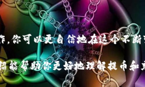在数字货币和区块链的语境中，“提币”和“充币”是两个常用的术语，它们分别代表不同的操作。下面是对这两个概念的详细解释。

### 提币

#### 什么是提币？

提币（Withdraw）指的是将你在某个数字货币交易所或钱包中的数字货币转移到一个外部地址（通常是你的个人钱包或另一个交易所）。这一操作通常用于将你的数字货币从一个平台取出，以便更好地管理或储存它们，或者是将其兑现成法定货币。

#### 提币的流程

提币的流程通常包括以下几个步骤：

1. **登录账户**：首先，登录你在交易所或钱包的账户。

2. **选择提币选项**：通常在用户界面上会有“提币”或“提现”的选项。

3. **输入提币金额和地址**：选择你要提取的币种，输入金额以及你希望转入的外部钱包地址。确保这个地址的准确性，因为数字货币转账一旦完成，无法撤回或修改。

4. **确认身份**：有些平台可能会要求你进行身份验证，例如输入验证码或通过邮箱确认提币请求。

5. **完成交易**：提交请求后，交易所将处理你的提币请求。这可能需要几分钟到几个小时不等，视乎网络拥堵情况和交易所的处理速度。

#### 提币的注意事项

- **网络手续费**：提币时通常需要支付一定的网络手续费用，具体费用因不同的币种和网络拥堵情况而异。

- **安全性**：只提币到你完全控制的地址，避免将币提到不安全或不熟悉的钱包。

- **限额和时间**：某些交易所对每日提币额度限制，查看平台的相关政策十分重要。

### 充币

#### 什么是充币？

充币（Deposit）是指你将数字货币从外部钱包或其他交易所转移到你在某个交易所或钱包的账户。这是进行交易、投资的前提步骤，充币操作就是将你的数字资产放入一个平台，以便进行后续的交易或其他操作。

#### 充币的流程

充币的流程基本上可以分为以下几个步骤：

1. **登录账户**：同样，首先需要登录你的交易所或钱包账户。

2. **选择充币选项**：在界面上找到“充币”或“存款”的选项。

3. **生成充币地址**：选择你希望充入的币种，系统会生成一个专属的充币地址。

4. **从外部钱包转账**：使用这个充币地址，从你的外部钱包（或其他交易所）向这个地址转入相应的数字货币。

5. **确认交易**：交易完成后，可以到交易所的“资产”页面查看你的余额。

#### 充币的注意事项

- **地址的准确性**：充币时一定要确保输入的充币地址是正确的，因为错误的地址可能导致资产丢失。

- **确认网络状态**：不同的币种有不同的网络确认机制，充币到账的时间可能从几分钟到几个小时不等。

- **手续费**：有些平台会收取充币手续费，了解相关政策很重要。

### 提币和充币的区别

提币和充币实际上是两个相对的操作。提币是将资金从交易所或钱包取出，充币则是将资金存入平台。它们在操作方法和目的上有很大的不同。

- **目的不同**： 提币是为了将资产转出以便于管理或变现，而充币是为了将资产存入以便于交易。

- **操作环节不同**：提币通常需要在钱包提供外部地址时进行操作，而充币则是生成一个专属充币地址然后进行转账。

- **风险点不同**：提币的风险在于转账地址的错误，而充币则是在充值过程中可能发生的延误或犯罪风险。

### 为什么大家要提币和充币？

提币和充币都是数字货币用户在交易过程中的基础操作。随着数字货币的普及，越来越多的人开始参与到这个市场，了解这些术语和操作显得尤为重要。下面是几个主要的原因：

1. **资产管理**：提币和充币帮助用户有效地管理自己的数字资产，确保安全。

2. **交易需求**：无论是买入、卖出、做空还是进行其他操作，充币都是进入交易市场的基础。

3. **安全意识**：掌握提币和充币的知识，用户可以更好地避免一些常见的骗局和失误，保护自己的资金安全。

4. **市场灵活性**：了解市场动态，灵活处理提币和充币操作，有助于用户在价格变动时做出及时反应。

总之，提币和充币在数字货币交易中发挥着至关重要的作用。了解这些操作背后的意义和流程可以帮助用户更好地参与到这个充满机遇和挑战的领域中。

### 结论

无论你是数字货币的初学者还是有经验的交易者，提币和充币都是你必须熟悉的基本概念。通过掌握这些术语和操作，你可以更自信地在这个不断变化的市场中进行交易。说真的，了解这些操作不仅能保护你的资产，还能让你更顺畅地参与到数字货币的世界中去。

所以，如果你还在犹豫，不妨尝试一下提币和充币的操作，保证你的资产安全，并为未来的投资做好准备。希望本篇介绍能帮助你更好地理解提币和充币的意义与操作，成为更加聪明的数字货币用户！