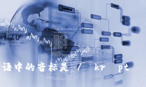 加密货币在英语中的音标是 /ˈkrɪptəʊkʌrənsi/。