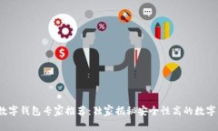 2023年数字钱包专家推荐：独家揭秘安全性高的数