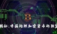 专家揭秘：中国处理加密货币的独家秘诀