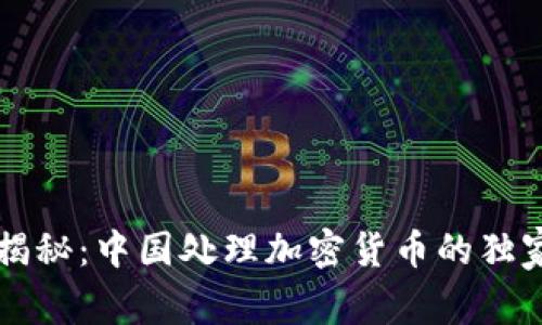 专家揭秘：中国处理加密货币的独家秘诀