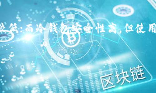 冷钱包和热钱包在数字货币（如比特币、以太坊等）的存储和管理上具有截然不同的特性。为了更好地理解这两者之间的区别，我们可以通过比较它们的功能、用途及安全性来深入探讨。

### 什么是热钱包？
热钱包的定义
热钱包是指连接到互联网的数字货币钱包，允许用户随时进行交易和管理资产。典型的热钱包包括在线钱包、移动应用程序和桌面钱包。由于其随时在线的特点，热钱包可为用户提供方便快捷的交易体验。

热钱包的特点
热钱包通常有以下几个特点：
ul
    li方便快捷，可以随时访问和管理资产。/li
    li支持多种交易功能，包括发送、接收和换币。/li
    li安全性相对较低，容易受到黑客攻击和网络钓鱼。/li
    li常见的热钱包示例包括Coinbase、Binance和Trust Wallet等。/li
/ul

### 什么是冷钱包？
冷钱包的定义
冷钱包是未连接到互联网的数字货币钱包，用于安全地存储资产。冷钱包通常被称为“离线钱包”，可以是硬件钱包（如Ledger、Trezor）或纸钱包。

冷钱包的特点
冷钱包具有以下几个明显的特点：
ul
    li安全性极高，几乎不可能被黑客攻击。/li
    li不便于频繁交易，适合长期持有。/li
    li使用复杂度可能比较高，初学者需要一定的学习成本。/li
    li常见的冷钱包形式包括硬件驱动器（如Ledger Nano S、Trezor）和纸钱包。/li
/ul

### 热钱包与冷钱包的区别
安全性
在安全性方面，冷钱包显然更胜一筹。因为冷钱包是离线存储，即使黑客入侵你的电脑或手机，他们也无法获取到你冷钱包中的资产。而热钱包由于常年在线，面临着各种网络威胁，因此其安全性相对较低。

使用便捷性
热钱包在使用上比较方便，用户可以随时随地进行交易，随时查看余额和交易历史。而冷钱包由于其离线特性，用户在进行交易时需要将资产转移到热钱包，这可能会比较麻烦。

目的和使用场景
热钱包通常适合那些频繁交易或者日常使用的用户，而冷钱包更适合长期投资者或希望将资产长时间安全存储的人群。如果你只是想偶尔交易数字货币，热钱包会是一个不错的选择；但如果你有大笔资金需要存储，冷钱包是更好的选择。

### 如何选择冷钱包和热钱包
选择热钱包的考虑因素
在选择热钱包时，你可以考虑以下因素：
ul
    li用户界面是否友好。/li
    li支持的币种种类。/li
    li是否有安全双重验证等防护措施。/li
    li其声誉和用户评价。/li
/ul

选择冷钱包的考虑因素
选择冷钱包时要关注以下一些方面：
ul
    li硬件钱包的品牌和信誉。/li
    li是否容易携带和使用。/li
    li备份和恢复的流程是否安全可靠。/li
    li用户是否需要技术支持和客户服务。/li
/ul

### 使用指南：如何安全存储数字货币
使用热钱包的安全技巧
即使热钱包相对不安全，用户仍然可以通过一些措施提高安全性：
ul
    li开启双重身份验证。/li
    li定期更新安全软件，保护设备不受到病毒和恶意软件的侵害。/li
    li避免在公共Wi-Fi环境下进行大额交易。/li
/ul

使用冷钱包的步骤
对于冷钱包的使用，您可以遵循以下步骤来确保资产安全：
ol
    li购买有信誉的硬件钱包，比如Ledger或Trezor。/li
    li将钱包与计算机连接，按照指引设置并生成私钥。/li
    li确保备份好恢复种子短语，保存至安全的地点。/li
    li进行资产的转移，确保所有操作都是在安全的环境下完成的。/li
/ol

### 总结
冷钱包和热钱包各有利弊，用户可以根据自己的需求选择合适的钱包类型。热钱包方便，但相对安全性较低；而冷钱包安全性高，但使用和交易不如热钱包方便。无论你选择哪种钱包，都一定要关注安全，保护好自己的数字资产。

### 附录
如果你在选择和使用钱包时还有疑问，建议参考相关论坛和社区以获得更多用户的真实体验和建议。