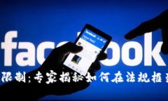 德国加密货币限制：专家揭秘如何在法规框架内