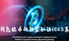 专家揭秘：冷钱包放币的独家秘诀！CKB真的可以