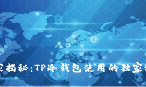 专家揭秘：TP冷钱包使用的独家秘诀