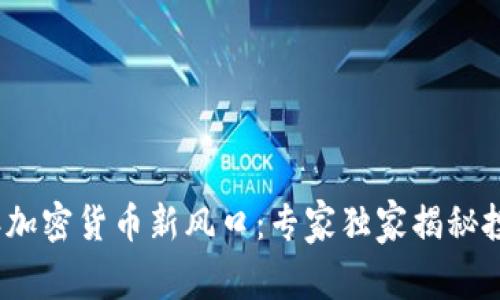 2023年加密货币新风口：专家独家揭秘投资秘诀