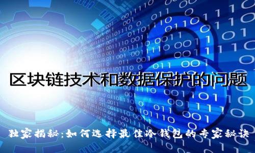 独家揭秘：如何选择最佳冷钱包的专家秘诀