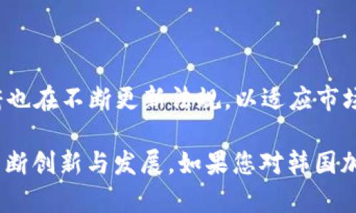 在韩国，加密货币的发行和起源可以追溯到比特币的出现。比特币首次推出是在2009年，而韩国在这一领域的参与则逐渐增长。以下是关于韩国加密货币的一些关键时间节点和发展历程的概述。

### 2014年：初步关注

韩国开始认真关注比特币和其他加密货币。在2014年，随着比特币价格的波动和其在全球范围内的影响，越来越多的韩国投资者开始关注这一新兴资产。

### 2016年：加密货币热潮

2016年，韩国的加密货币交易所如Korea Bitcoin Exchange和Bithumb等开始兴起，吸引了大批用户注册。这个时期，韩国市场对比特币的需求显著增加。

### 2017年：法律法规

2017年，韩国政府开始重视加密货币的监管问题，以保护投资者和稳定市场。韩国金融服务委员会（FSC）正式开始对加密货币交易所进行监督，并提出了一系列法律法规。

### 2018年：市场震荡

2018年，全球加密货币市场经历了剧烈波动，许多国家对加密货币采取了更为严格的监管措施。尽管如此，韩国的加密货币市场依然充满活力，交易量依旧很高。

### 2020年：法规落实

2020年，韩国通过《特定金融信息法》，开始对加密货币交易所进行反洗钱的监管措施。在此法律的影响下，许多不合规的交易所被迫退出市场。

### 2021年：扩展和创新

进入2021年，韩国的加密货币市场持续扩展，特别是在去中心化金融（DeFi）和非同质化代币（NFT）方面。越来越多的韩国企业开始探索区块链技术，并尝试推出自己的代币。

### 2023年：持续发展

截至2023年，韩国的加密货币市场已经成为全球重要的交易市场之一，吸引了诸多国际投资者和企业。韩国政府也在不断更新法规，以适应市场的发展需求。

总的来说，韩国在加密货币领域的进展相对迅速，从最初的关注和实验，到逐渐建立健全的法规体系，市场也在不断创新与发展。如果您对韩国加密货币的具体发行时间或某种特定代币有进一步的兴趣，请提供更详细的信息，我将乐意为您做进一步的解答。