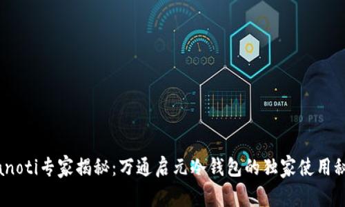 bianoti专家揭秘：万通启元冷钱包的独家使用秘诀