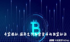 专家揭秘：国际支付加密货币的独家秘诀