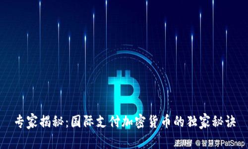 专家揭秘：国际支付加密货币的独家秘诀